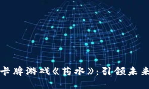 玩转区块链卡牌游戏《药水》：引领未来游戏的潮流