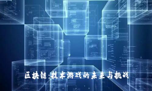 区块链：技术游戏的未来与挑战
