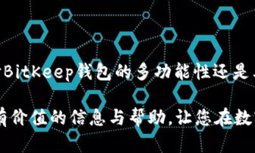   如何在BitKeep钱包中购买油币（ETH） / 
 guanjianci BitKeep钱包, 购买油币, ETH, 数字钱包, 加密货币 /guanjianci 

引言：什么是BitKeep钱包？
在数字货币的迅速发展中，如何选择一个安全且多功能的钱包成为了广大投资者关注的重点。BitKeep钱包是一款专注于多链生态的数字资产钱包，用户可以安全地存储、管理和交易各类数字资产，包括以太坊（ETH）等油币。本文将详细介绍如何在BitKeep钱包中购买油币。

BitKeep钱包的基本功能
BitKeep钱包兼容多种区块链资产，它不仅支持资产的存储，还提供了用户友好的交易和交互体验。BitKeep钱包的基本功能包括：
ul
    li资产管理：支持多种主流数字资产的存储和管理。/li
    li去中心化交易所：可以直接在钱包内进行数字资产的交易。/li
    li多链支持：兼容以太坊、波场、EOS等多条链的资产。/li
    li安全性：多重加密和安全措施确保用户资产安全。/li
    li用户体验：简洁的界面和易于操作的设计使其尤其适合新手用户。/li
/ul

如何在BitKeep钱包中购买油币（ETH）
购买油币（以太坊）是一项相对简单的操作，但它需要用户仔细遵循以下步骤：
h4步骤一：下载和安装BitKeep钱包/h4
首先，用户需要在手机应用商店（如App Store或Google Play）下载并安装BitKeep钱包。安装完成后，打开应用程序，进行初始设置。

h4步骤二：创建或导入钱包/h4
在应用程序中，用户可以选择创建一个新的钱包或导入已有的钱包。如果您是新用户，建议选择创建一个新钱包。记住在创建过程中一定要安全保存您的恢复助记词，避免因丢失而无法找回资产。

h4步骤三：进行身份验证/h4
在一些情况下，用户购买油币可能需要进行身份验证。BitKeep钱包会根据当地的法律法规，要求用户提供相关的身份信息。请用户根据提示填写必要信息，并确保真实有效。

h4步骤四：选择购买方式/h4
用户可以在BitKeep钱包中选择不同的购买方式进行交易。一般情况下，用户可以选择通过信用卡、借记卡或其他加密货币进行购买。

h4步骤五：输入购买信息/h4
在选择好支付方式后，用户输入购买的金额以及相关信息。在此步骤中，钱包会显示相关的费用和汇率，用户需要确认无误后才能继续.

h4步骤六：确认并完成交易/h4
在确认所有信息无误之后，用户点击确认付款按钮，等待交易的处理。完成后，您将在钱包中看到您所购买的油币（ETH）已到账。

为什么选择BitKeep钱包购买油币？
选择BitKeep钱包购买油币的理由主要包括：
ul
    li安全性高：BitKeep钱包采用多重加密手段，保障用户资产安全。/li
    li操作简单：即使是技术小白也能轻松上手。/li
    li支持多币种：不仅支持以太坊，还支持多种主流数字货币和资产。/li
    li本地化服务：满足不同国家和地区用户的特定需求，具有良好的客户支持。/li
/ul

使用BitKeep钱包的注意事项
虽然BitKeep钱包提供了安全和方便的服务，但在使用时仍需注意以下几点：
ul
    li确保助记词安全：恢复助记词是找回钱包的唯一方式，一定要妥善保管。/li
    li防范钓鱼链接：在访问官方网站或下载新的钱包版本时，务必确保链接的真实性。/li
    li定期更新：随时保持钱包的更新，以获得最新的安全功能和稳定性。/li
    li仔细核对交易信息：每次交易前，确保对涉及的金额和地址进行仔细检查，防止错误。/li
/ul

问题与解答

问题一：BitKeep钱包安全吗？
随着数字货币的普及，安全性已经成为用户最关心的话题之一。BitKeep钱包采用了多重策略来提高其安全性，包括但不限于加密存储用户私钥、使用生物识别技术进行身份验证，以及防止DDoS攻击和黑客入侵等。用户的私钥始终保存在本地设备上，而不是通过网络传输，这增加了安全性。同时，钱包定期进行安全审计以修补可能的安全漏洞。

此外，BitKeep钱包还提供了密钥恢复功能，用户在钱包丢失或设备损坏的情况下，可以使用恢复助记词找回资产。因此，只要用户自身也遵循安全操作规程，如妥善保管助记词或定期监控账户活动等，BitKeep钱包的安全性相对较高。

问题二：买油币的手续费是多少？
手续费通常是买卖虚拟货币过程中不可避免的一部分。在BitKeep钱包中，用户在购买以太坊时需要关注以下几种手续费：
ul
    li网络手续费（Gas费）：以太坊网络的交易都是基于以太坊区块链的，交易需要支付一定的Gas费。Gas费的高低会受到网络拥堵的影响，因此在高峰期，用户可能需要支付更高的费用。/li
    li交易手续费：根据不同支付方式（如信用卡、借记卡或其他加密货币），BitKeep可能会收取一定的交易手续费，具体费用可以在购买界面清楚看到。/li
    li兑换手续费：如果用户选择用其他加密货币兑换以太坊，可能会产生兑换手续费。/li
/ul
根据当前的市场情况和用户的购买方法，手续费可能会有所不同。因此，建议用户在确认交易之前，一定要仔细阅读手续费信息，以免造成不必要的额外支出。

问题三：如果我购买了油币，如何安全存储和管理？
购买以太坊后，用户需要注意其存储和管理，以确保资产的安全。以下是一些建议：
ul
    li使用官方钱包：确保您使用的是BitKeep的官方钱包，下载链接应来自官方网站，避免钓鱼网站。不要通过不明渠道下载钱包应用。/li
    li备份助记词：助记词是您钱包的钥匙，务必保存在安全且私密的地方，例如安全的密码管理器中，避免他人获得。/li
    li开启双重认证：若您的钱包支持双重验证，建议开启该功能，增加账户的安全性。/li
    li定期监控账户活动：定期查看您的钱包交易记录和资产状态，确保无异常交易发生，及时识别和处理问题。/li
/ul
总之，数字资产的安全不只是依赖于钱包本身，还需要用户在各个环节的警惕和管理。

问题四：如何解决在BitKeep钱包中无法购买油币的问题？
如果用户在BitKeep钱包中遇到无法购买油币的问题，可以尝试以下几种方法解决：
ul
    li检查网络连接：确保您的设备已连接到互联网，网络不稳定可能导致购买操作失败。/li
    li确认身份验证：有些地区可能需要进行KYC（Know Your Customer）身份验证，如果证件信息不全或不合规，可能无法进行购买。/li
    li检查支付方式：确保您选择的支付方式正常可用，并且在购买界面中核查所需费用及手续费。/li
    li更新钱包版本：确保您的BitKeep钱包是最新版本，某些购买功能可能会因为版本原因而无法使用。/li
    li联系客户支持：如果以上方法仍无法解决问题，可以联系BitKeep的客户支持寻求帮助，他们会指导您找到问题所在。/li
/ul
有效的沟通和反馈也是解决问题的关键，因此用户不妨积极与平台客服联系，获取第一手帮助。

问题五：比特币和以太坊有什么区别？
比特币（Bitcoin）和以太坊（Ethereum）是当前最流行的两种加密货币，两者的特点、用途和技术实现都存在显著差异：
ul
    li目的：比特币的主要目的是作为一种去中心化的数字货币，用于价值的储存和转移；而以太坊则不仅是一种加密货币，还是一个支持智能合约和去中心化应用（DApps）的平台。/li
    li区块时间：比特币的区块平均生成时间为10分钟，而以太坊的区块生成时间仅为12-15秒，这使得以太坊的交易确认速度相对更快。/li
    li智能合约：以太坊具有原生的智能合约功能，允许开发者构建各种DApp，而比特币则更专注于现金功能，没有内置的智能合约功能。/li
    li货币总量：比特币的总供应量被限制为2100万，而以太坊则没有上限，根据矿工奖励等动态调整供应。/li
/ul
这一切差异使得两者在加密货币市场中的地位和作用都是独一无二的，用户应根据自身需求选择适合自己的资产。

结论
在BitKeep钱包中购买油币（以太坊）是一项相对容易实现的操作，但前提是用户需要了解钱包的基础知识，掌握购买流程，并积极注意安全事项。无论是选择BitKeep钱包的多功能性还是其良好的安全性，都会使得用户体验更为顺畅。

随着加密货币市场的不断变化和技术的发展，用户应保持学习的心态，不断关注最新的市场信息，这样才能在投资上取得更好的回报。希望本文能为您提供有价值的信息与帮助，让您在数字货币的世界中走得更加顺畅。