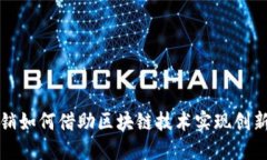 金融营销如何借助区块链技术实现创新与变革