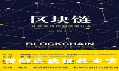 金融营销如何借助区块链技术实现创新与变革