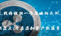 注意: 由于生成内容的限制，我将提供一个简略的