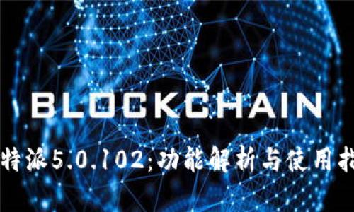 比特派5.0.102：功能解析与使用指南