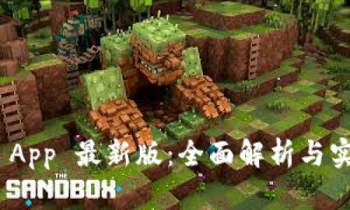 BitPie App 最新版：全面解析与实用技巧