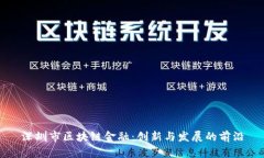 深圳市区块链金融：创新与发展的前沿