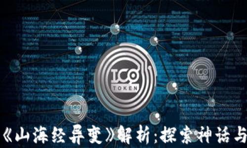 
区块链游戏《山海经异变》解析：探索神话与科技的交融