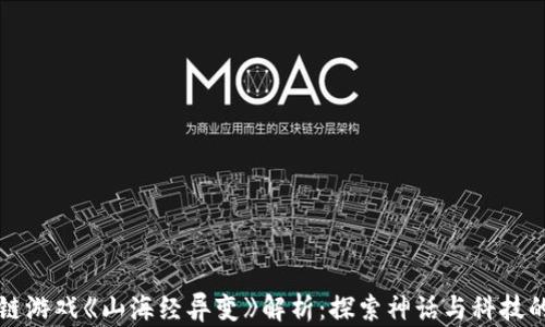 
区块链游戏《山海经异变》解析：探索神话与科技的交融