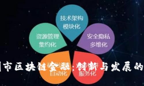 深圳市区块链金融：创新与发展的前沿