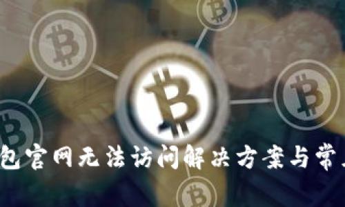  比特派钱包官网无法访问解决方案与常见问题解答