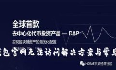  比特派钱包官网无法访问解决方案与常见问题解
