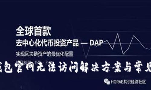  比特派钱包官网无法访问解决方案与常见问题解答