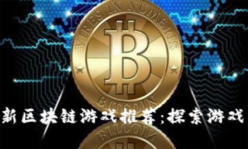 2023年10月最新区块链游戏推荐：探索游戏与金融的交汇点