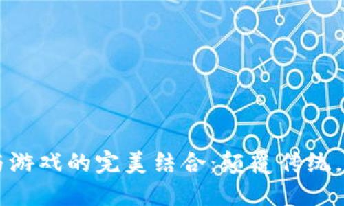 区块链与游戏的完美结合：颠覆传统，重塑未来
