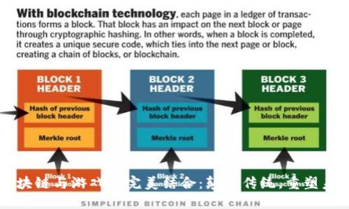 区块链与游戏的完美结合：颠覆传统，重塑未来