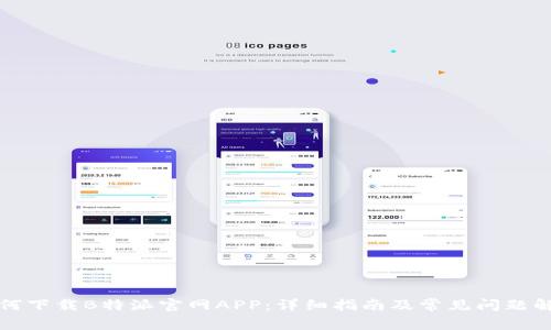 如何下载B特派官网APP：详细指南及常见问题解析