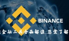区块链金融工具全面解读：您需了解的一切