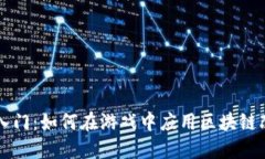 区块链技术入门：如何在游戏中应用区块链改变