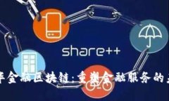 普华金融区块链：重塑金融服务的未来