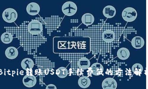 Bitpie转账USDT手续费低的方法解析
