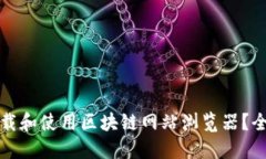 如何下载和使用区块链网站浏览器？全面指南