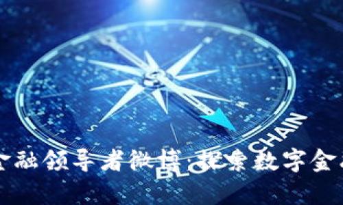 区块链金融领导者微博：探索数字金融新篇章
