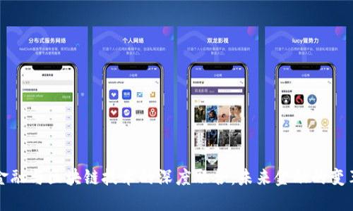 凤凰金融与区块链技术的深度融合：未来金融的变革之路