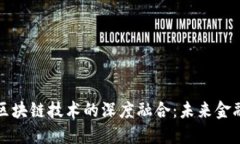 凤凰金融与区块链技术的深度融合：未来金融的