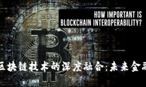 凤凰金融与区块链技术的深度融合：未来金融的变革之路