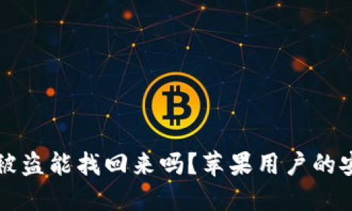 比特派被盗能找回来吗？苹果用户的安全指南