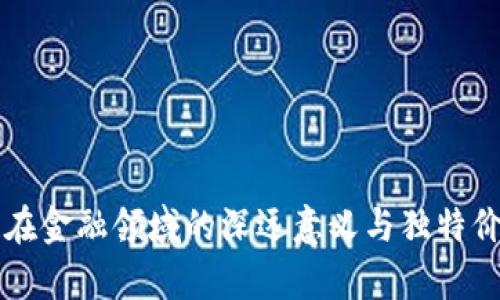 区块链在金融领域的深远意义与独特价值分析