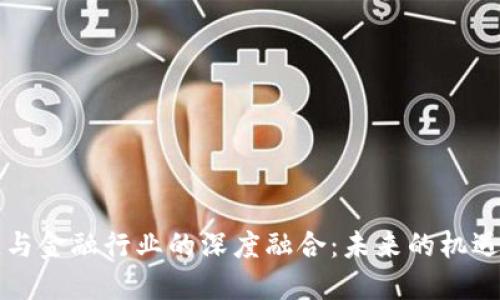 区块链与金融行业的深度融合：未来的机遇与挑战