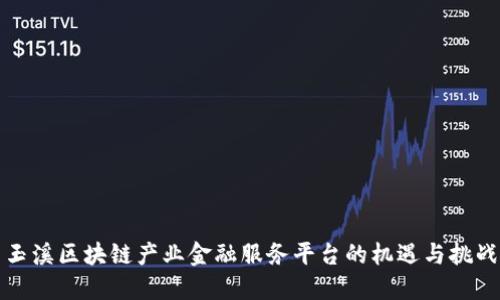 玉溪区块链产业金融服务平台的机遇与挑战
