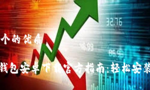 思考一个的优质

Bitpie钱包安卓下载官方指南：轻松安装与使用