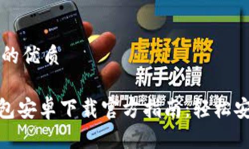 思考一个的优质

Bitpie钱包安卓下载官方指南：轻松安装与使用