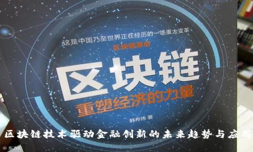 区块链技术驱动金融创新的未来趋势与应用