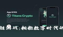 车车区块链游戏：拥抱数字时代的赛车狂欢