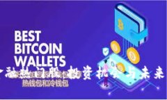 区块链金融热门股：投资机会与未来前景分析
