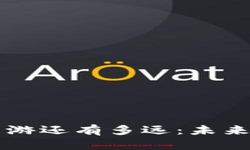 区块链游戏离真正网游还有多远：未来的游戏生态系统探索