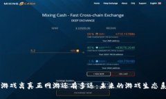 区块链游戏离真正网游还有多远：未来的游戏生