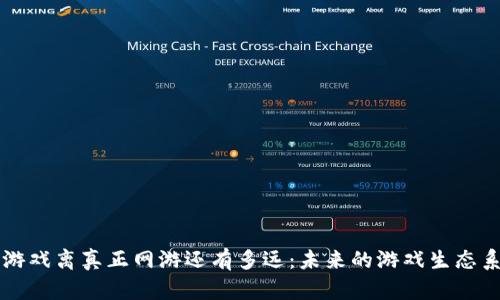 区块链游戏离真正网游还有多远：未来的游戏生态系统探索