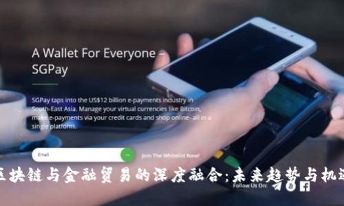 区块链与金融贸易的深度融合：未来趋势与机遇