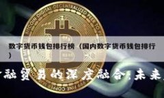 区块链与金融贸易的深度融合：未来趋势与机遇
