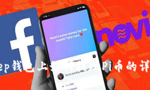 BitKeep钱包上如何提现Pi币的详细指南