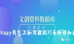 BitKeep钱包上如何提现Pi币的详细指南