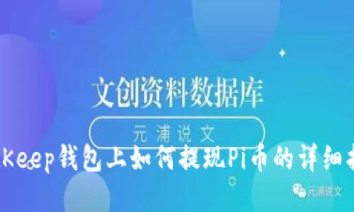 BitKeep钱包上如何提现Pi币的详细指南