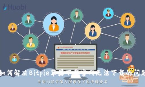 如何解决Bitpie苹果下载官网无法下载的问题