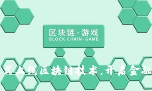 苏宁金融正式上线区块链技术，开启金融服务新纪元