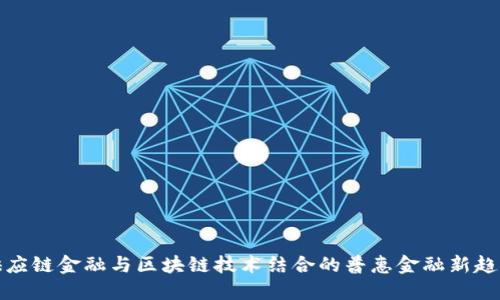 供应链金融与区块链技术结合的普惠金融新趋势