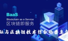供应链金融与区块链技术结合的普惠金融新趋势