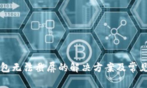 比特派钱包无法截屏的解决方案及常见问题解析